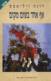 אף אחד בשום מקום - דונה ויליאמס - יד שניה דני ספרים