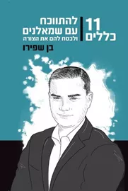 11 כללים להתווכח עם שמאלנים ולכסח להם את הצורה - יד שניה דני ספרים