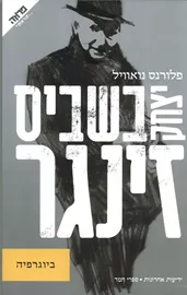 יצחק בשביס זינגר ביוגרפיה - יד שניה דני ספרים