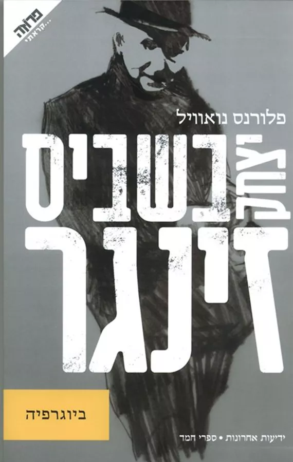 יצחק בשביס זינגר ביוגרפיה - יד שניה