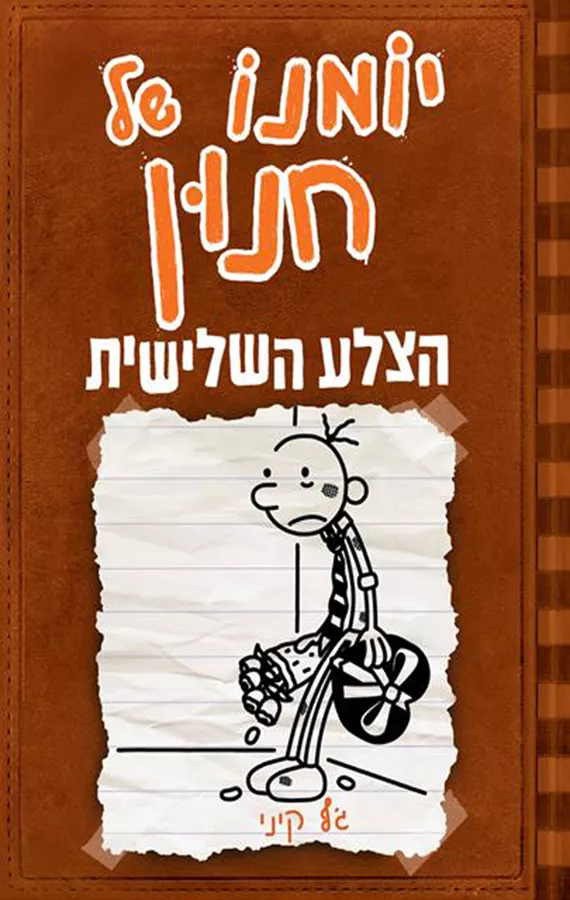 יומנו של חנון 7 - הצלע השלישית - יד שניה