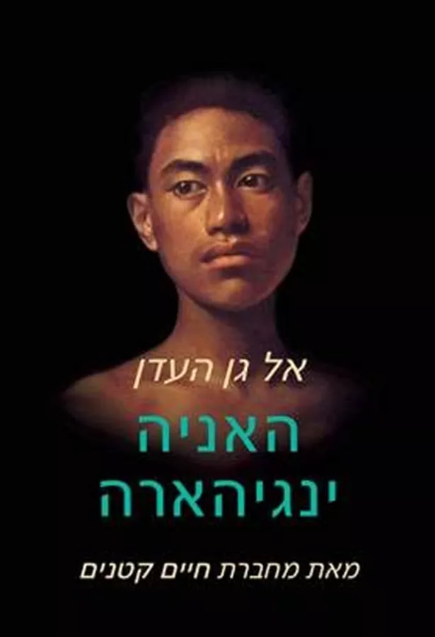 אל גן העדן - האניה ינגיהארה - יד שניה