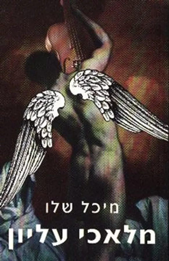 מלאכי עליון - יד שניה