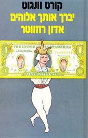 יברך אותך אלוהים אדון רוזווטר - יד שניה דני ספרים