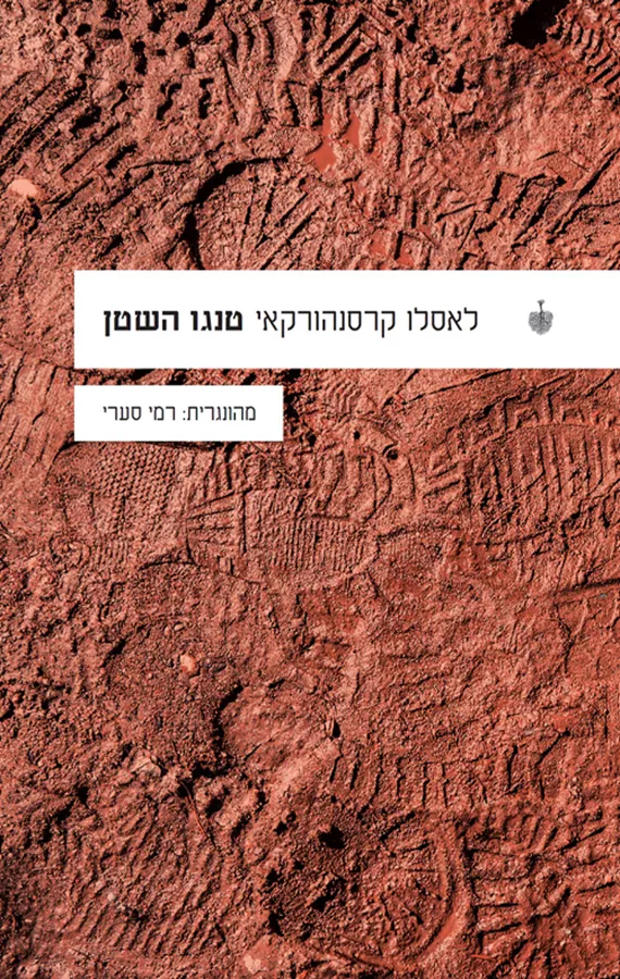 טנגו השטן - יד שניה