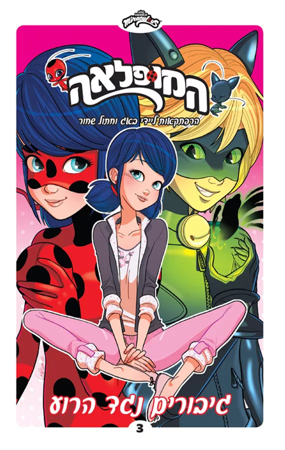 המופלאה 3 - הרפתקאות ליידי באג וחתול שחור - גיבורים נגד הרוע