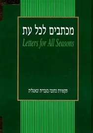 מכתבים לכל עת - יד שניה דני ספרים