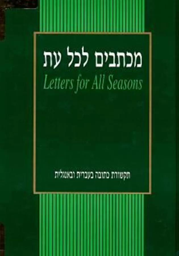 מכתבים לכל עת - יד שניה