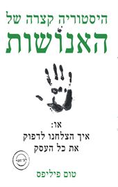 היסטוריה קצרה של האנושות - יד שניה דני ספרים