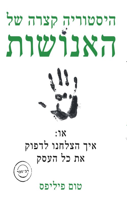 היסטוריה קצרה של האנושות - יד שניה