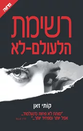 רשימת הלעולם-לא  - יד שניה דני ספרים