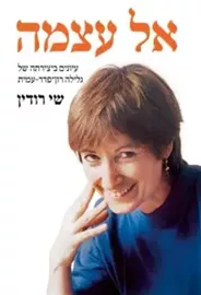 אל עצמה - יד שניה דני ספרים