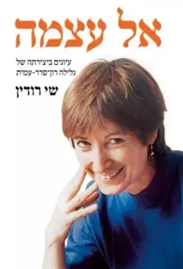 אל עצמה - יד שניה