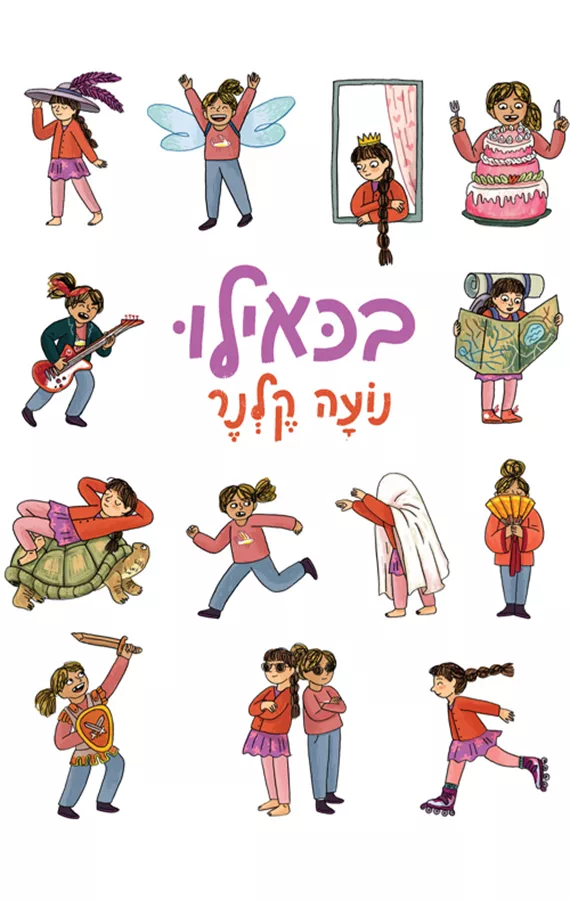 בכאילו - נועה קלנר