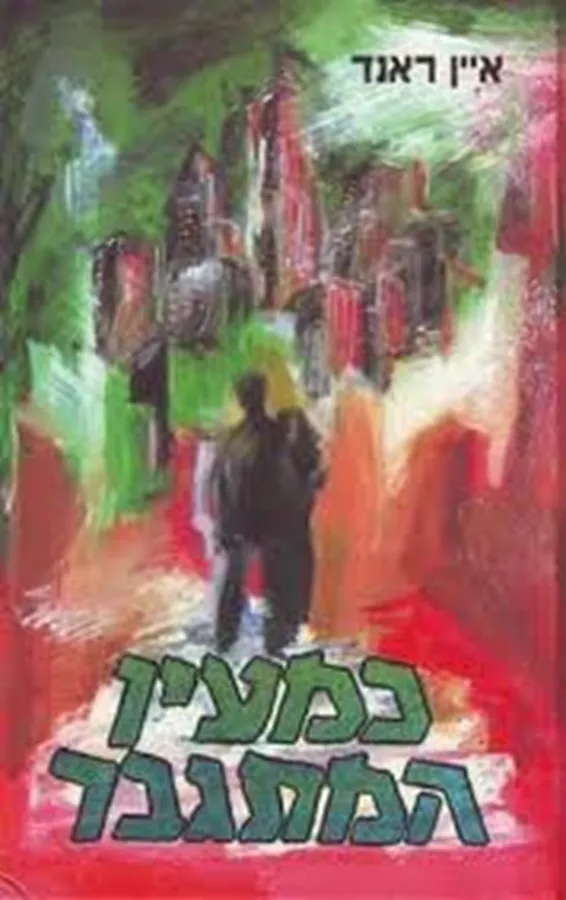 כמעיין המתגבר - יד שניה