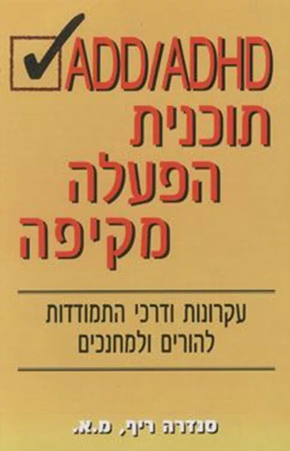 ADD ADHD תוכנית הפעלה מקיפה - יד שניה