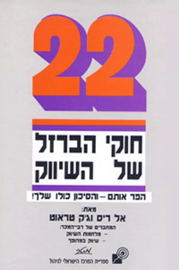22 חוקי הברזל של השיווק - יד שניה