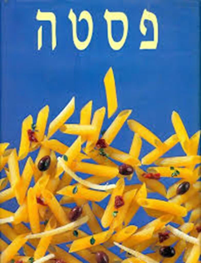 פסטה - יד שניה