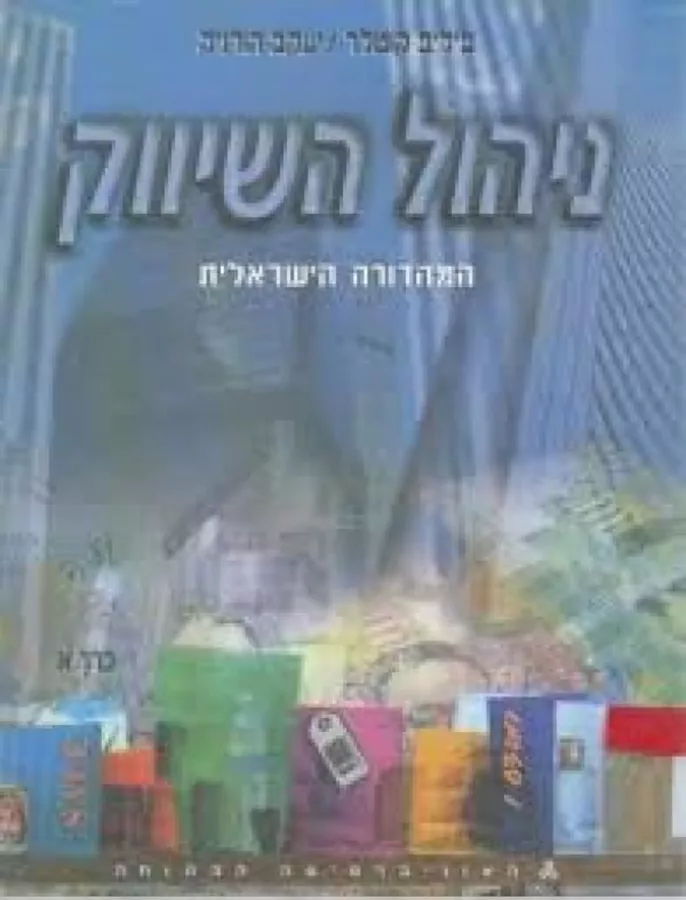 ניהול השיווק המהדורה הישראלית כרך א - יד שניה
