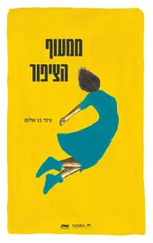 ממעוף הציפור דני ספרים