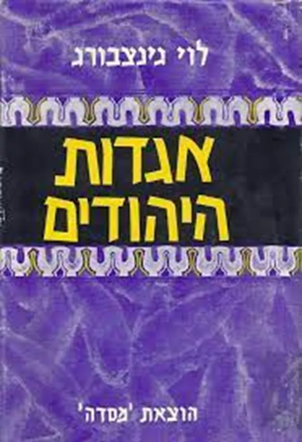 אגדות היהודים כרך ג - יד שניה