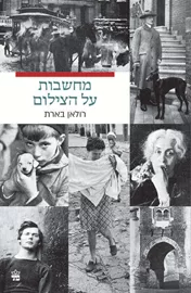 מחשבות על הצילום דני ספרים