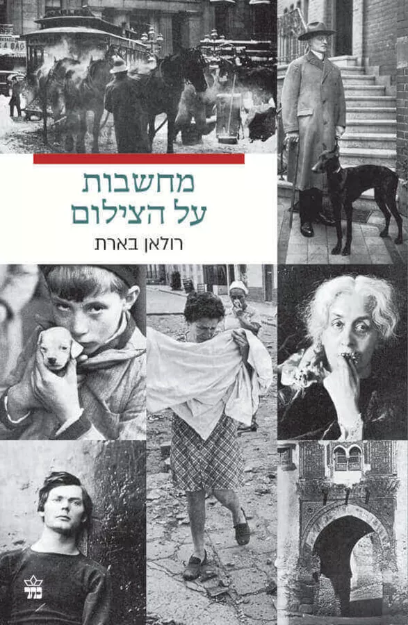 מחשבות על הצילום