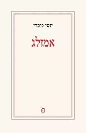 אמזלג - יוסי סוכרי - יד שניה דני ספרים