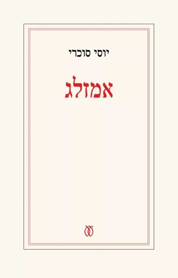 אמזלג - יוסי סוכרי - יד שניה