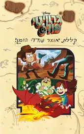 קללת אוצר שודדי הזמן - גרוויטי פולס - יד שניה דני ספרים