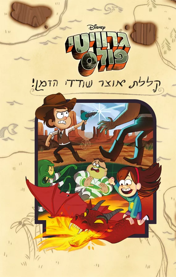 קללת אוצר שודדי הזמן - גרוויטי פולס - יד שניה