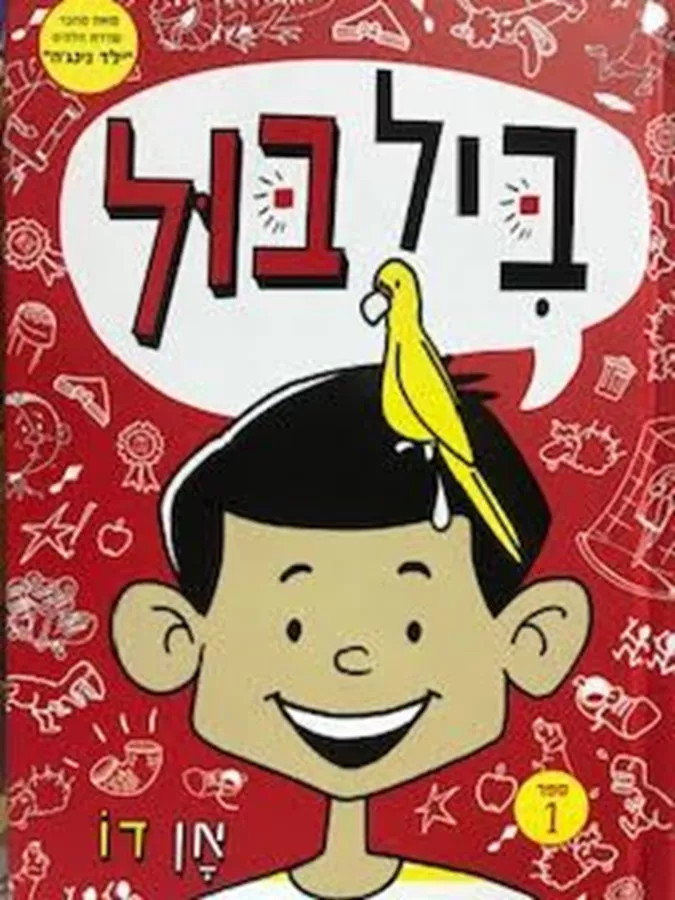 ביל בול - אן דו