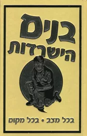 בנים - הישרדות - יד שניה דני ספרים