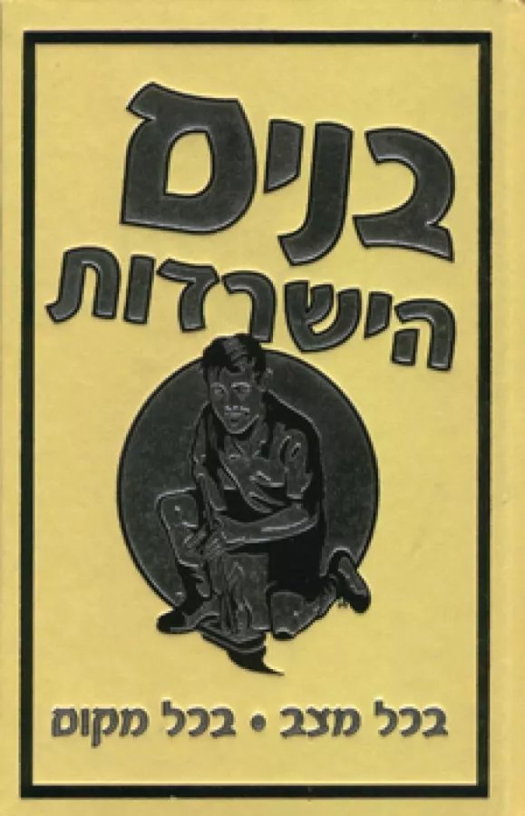 בנים - הישרדות - יד שניה