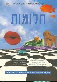 חלומות - קוני איסלין - יד שניה דני ספרים