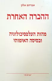 ההכרה האחרת - יד שניה דני ספרים