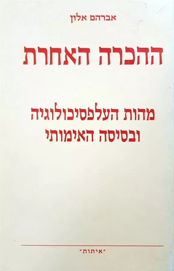 ההכרה האחרת - יד שניה
