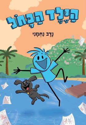 הילד הכחל - נדב נחמני (הילד הכחול)