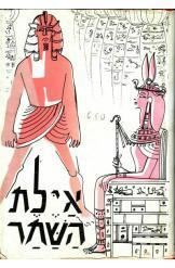 אילת השחר - יד שניה