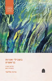 בשבילי אגדות בראשית דני ספרים