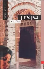 בגן אידן - קייג בייקר - יד שניה דני ספרים