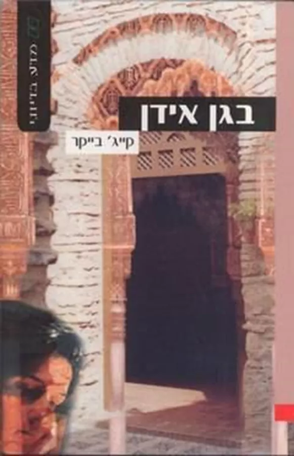 בגן אידן - קייג בייקר - יד שניה