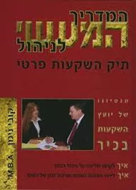 המדריך המעשי לניהול תיק השקעות פרטי דני ספרים