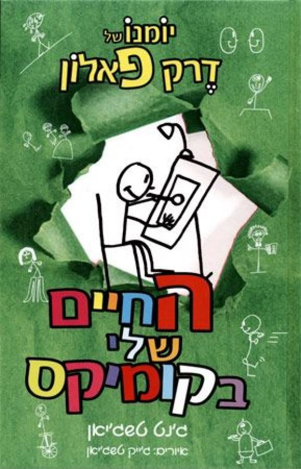 יומנו של דרק פאלון 3 - החיים שלי בקומיקס - יד שניה