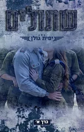 אהבה במדים 3 - שתולים - כרך א' - יפית גולן דני ספרים