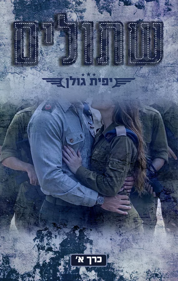 אהבה במדים 3 - שתולים - כרך א' - יפית גולן