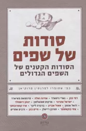 סודות של שפים - יד שניה דני ספרים