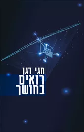 רואים בחושך - יד שניה דני ספרים