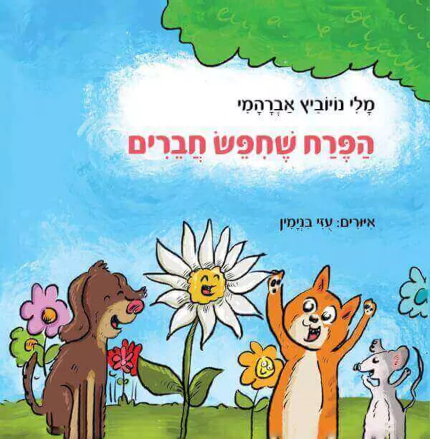 הפרח שחפש חברים