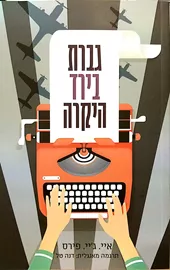 גברת בירד היקרה - יד שניה דני ספרים